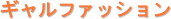 �M�����t�@�b�V����